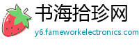 书海拾珍网